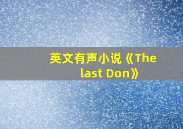 英文有声小说《The last Don》